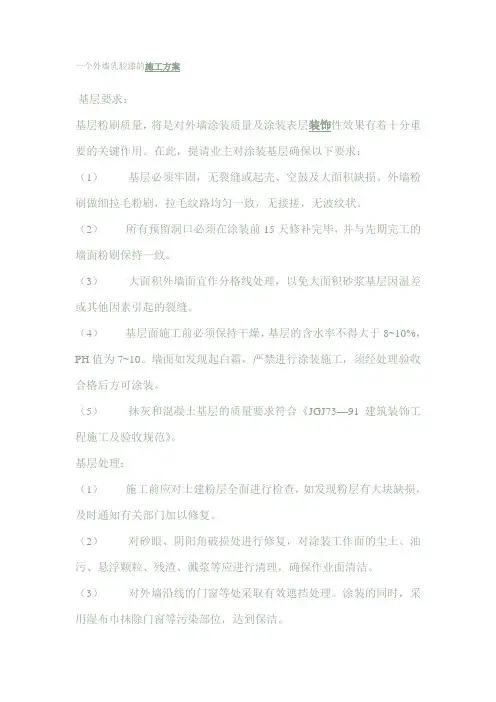 外墙乳胶漆施工方案 2