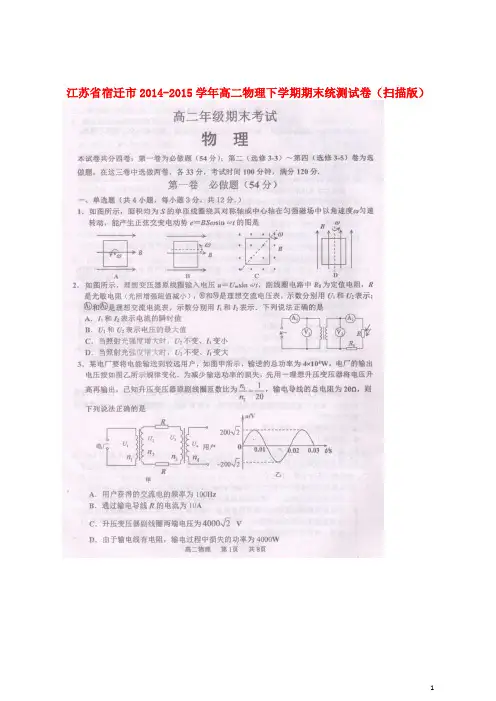 江苏省宿迁市2014_2015学年高二物理下学期期末统测试卷(扫描版)