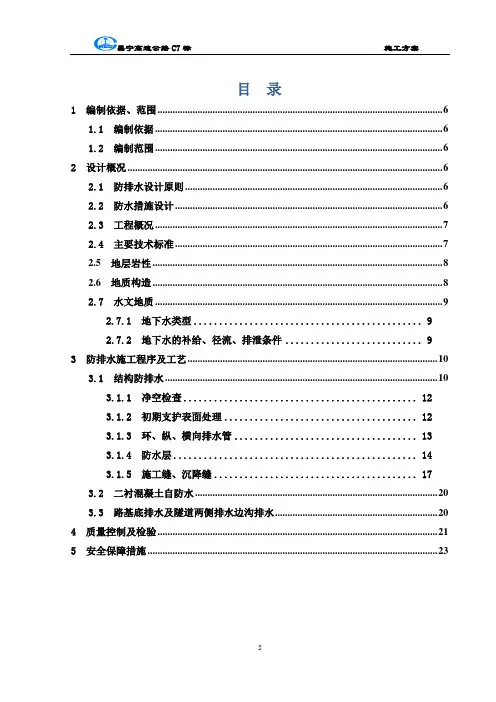 隧道防排水施工方案