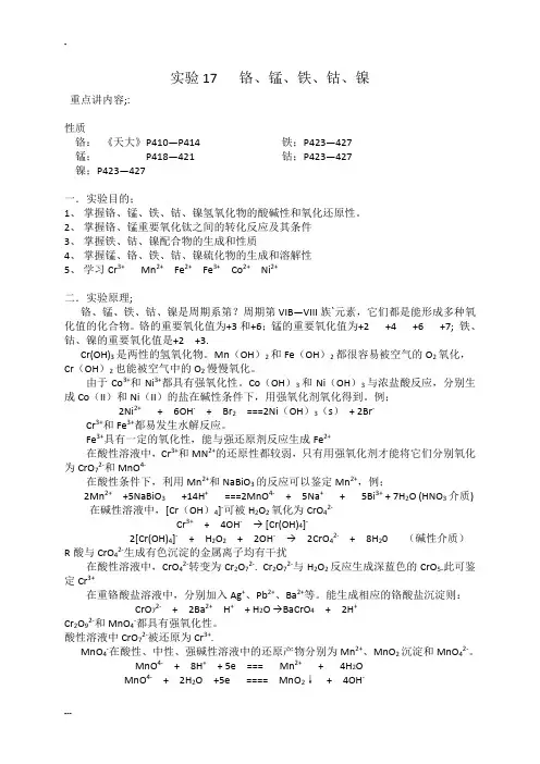 实验17 铬锰铁钴镍