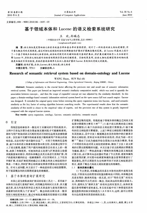 基于领域本体和Lucene的语义检索系统研究