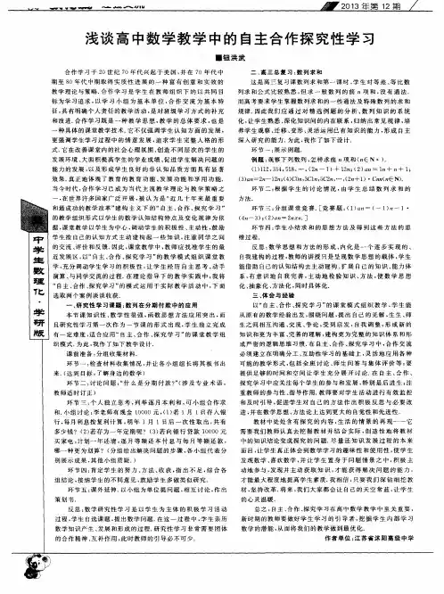 浅谈高中数学教学中的自主合作探究性学习