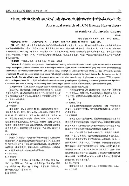 中医活血化瘀理论在老年心血管疾病中的实践研究