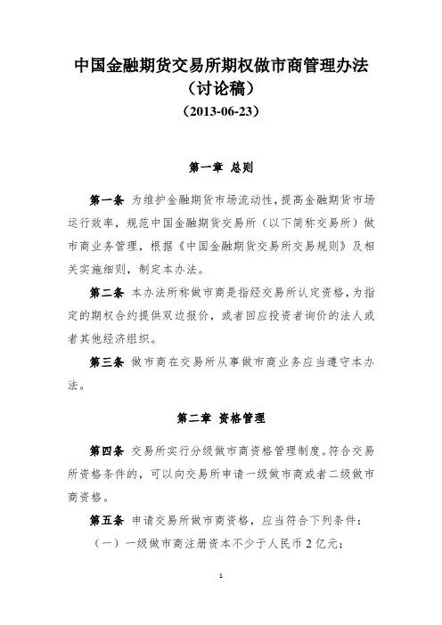 中国金融期货交易所期权做市商管理办法(讨论稿)