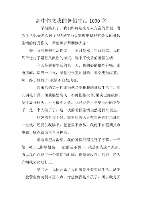 高中作文我的暑假生活1000字