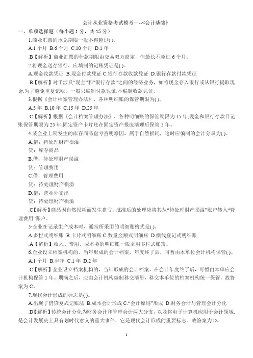 会计从业资格考试模考一《会计基础》答案