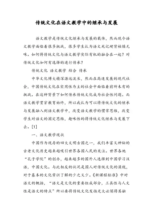 传统文化在语文教学中的继承与发展