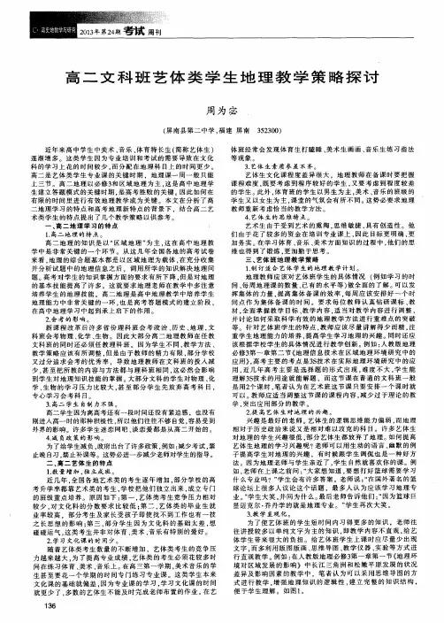 高二文科班艺体类学生地理教学策略探讨