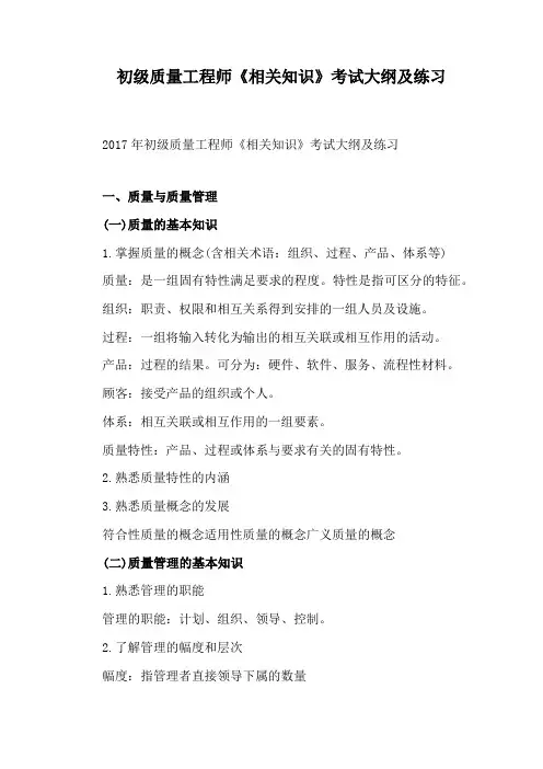 初级质量工程师《相关知识》考试大纲及练习