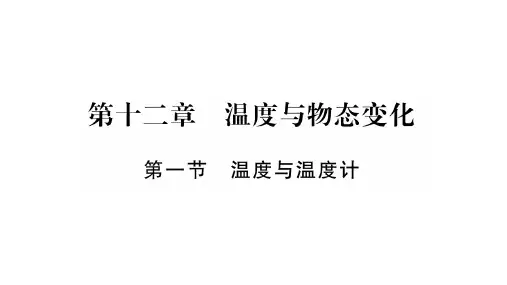 12.1温度与温度计