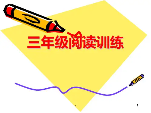 三年级阅读训练PPT课件