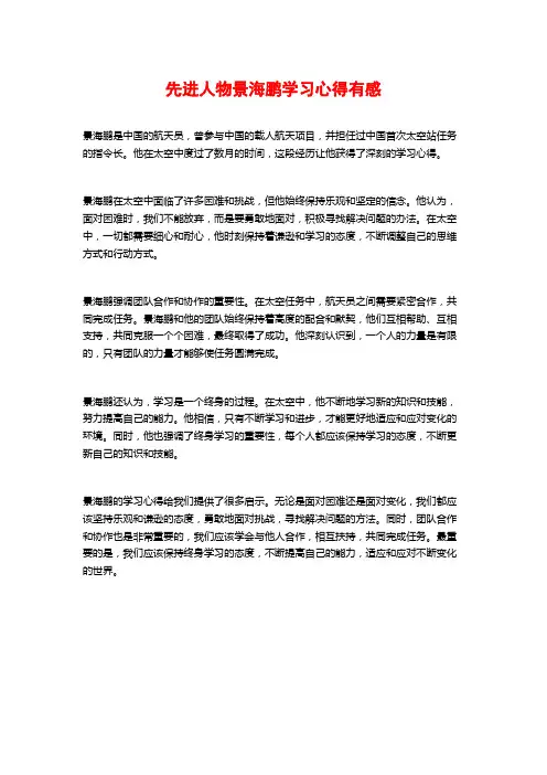 先进人物景海鹏学习心得有感
