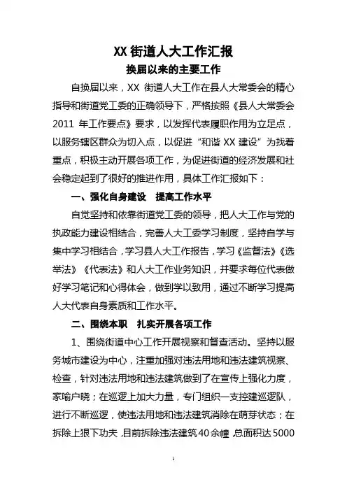 XX街道人大工作汇报