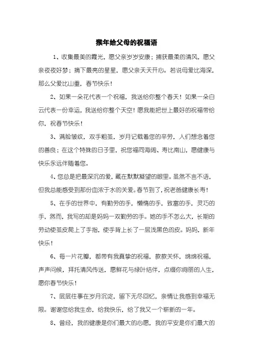 猴年给父母的祝福语