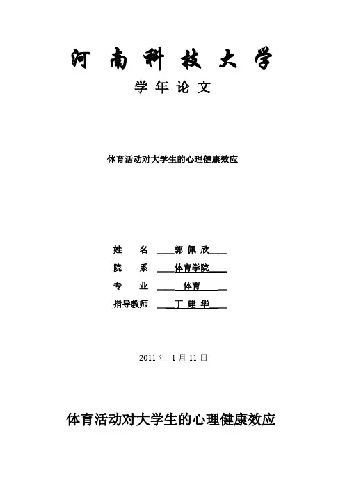 体育活动对大学生的心理健康效应