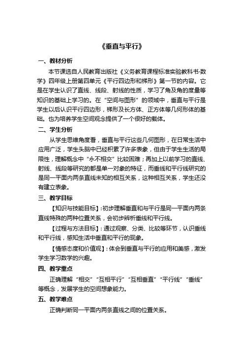教学设计《垂直与平行》