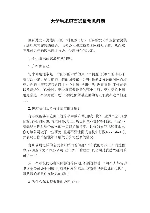 大学生求职面试最常见问题
