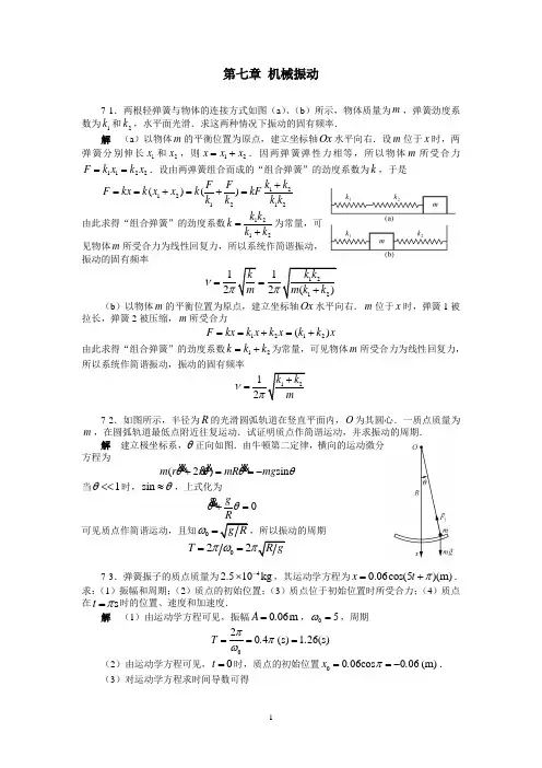 大学物理第七章题解