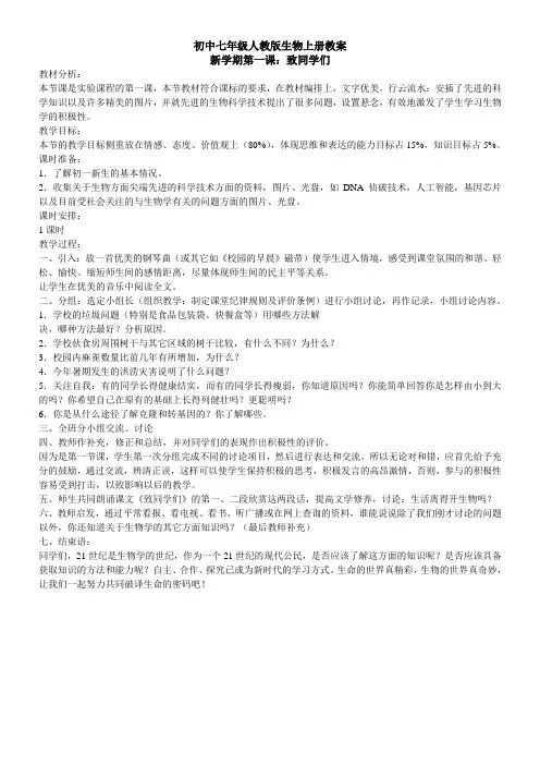 人教版生物七年级上册全册教案【完整版】