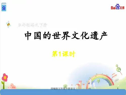 部编版五年级下册语文-第7单元习作：中国的世界文化遗产第1课时(共50张)课件