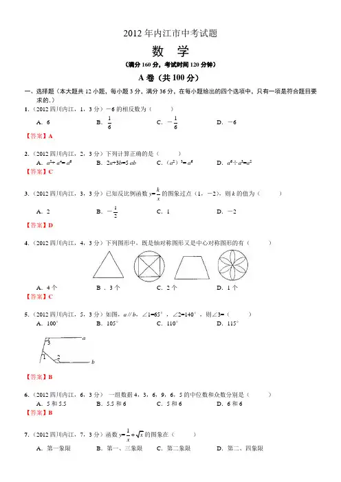 2012四川内江中考数学