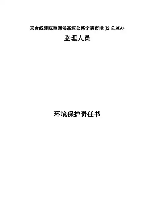 环保责任书(与监理)