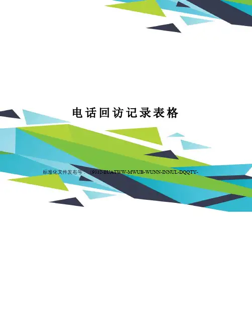 电话回访记录表格