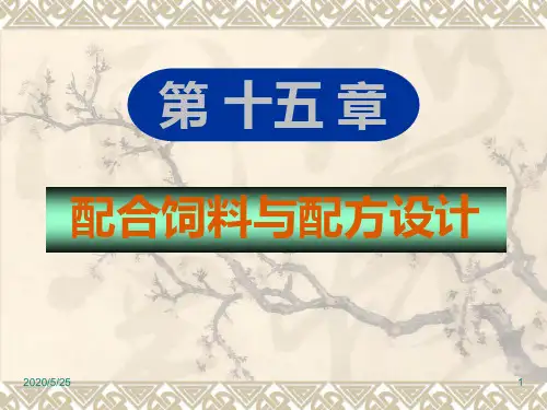 第十五章_配合饲料与配方设计
