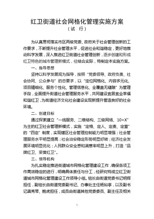 红卫街道社会网格化管理实施方案