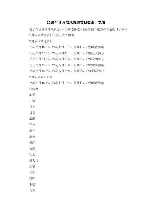 最新-2019年9月安床黄道吉日查询一览表 精品