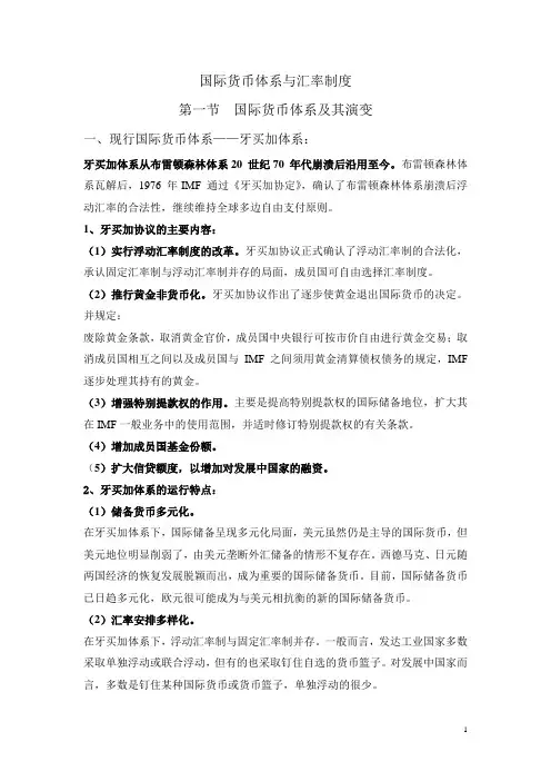 国际货币体系与汇率制度