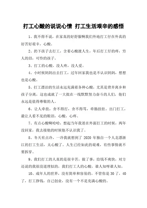 打工心酸的说说心情 打工生活艰辛的感悟