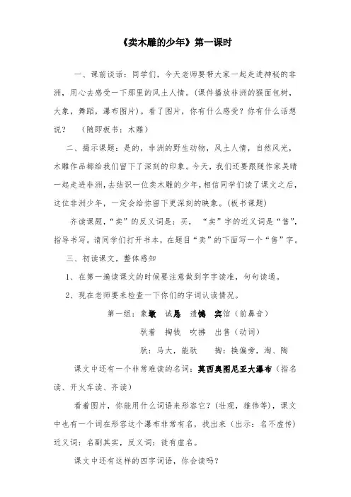 部编版小学语文卖木雕的少年精品优质课教案