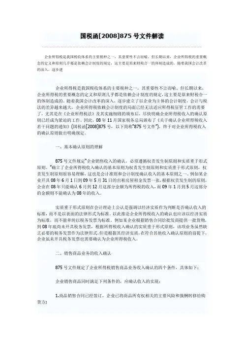 2008所得税875号文件解读