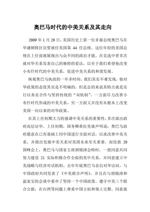 奥巴马时代的中美关系及其走向