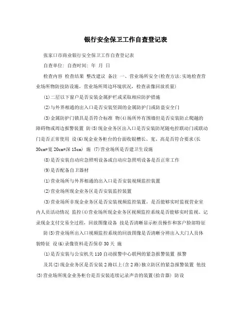 银行安全保卫工作自查登记表