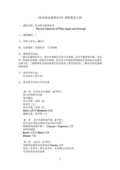 给排水物理化学教学大纲