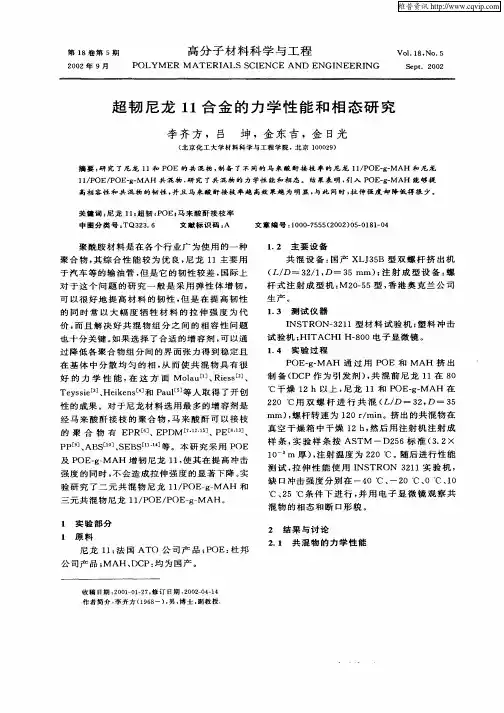 超韧尼龙11合金的力学性能和相态研究