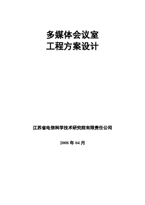 多媒体会议室设计方案