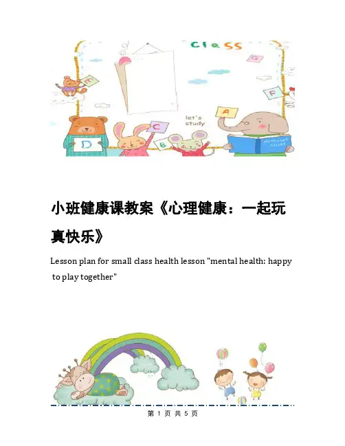 小班健康课教案《心理健康：一起玩真快乐》