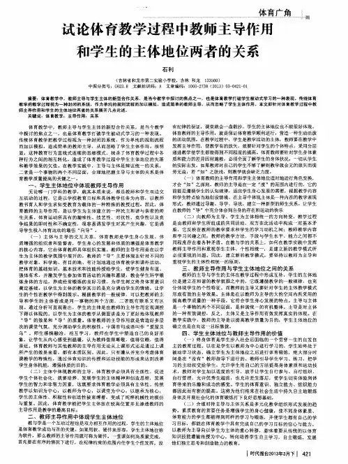 试论体育教学过程中教师主导作用和学生的主体地位两者的关系