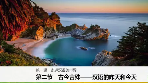 2018版高中语文人教版语言文字应用课件:第一课 第二节 古今言殊——汉语的昨天和今天