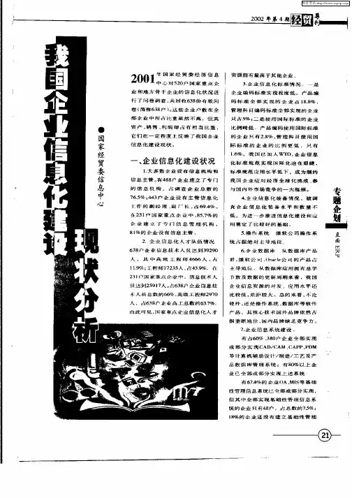 我国企业信息化建设现状分析