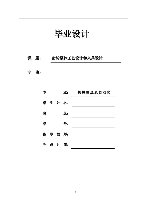 齿轮泵体工艺设计和夹具设计【三套夹具】