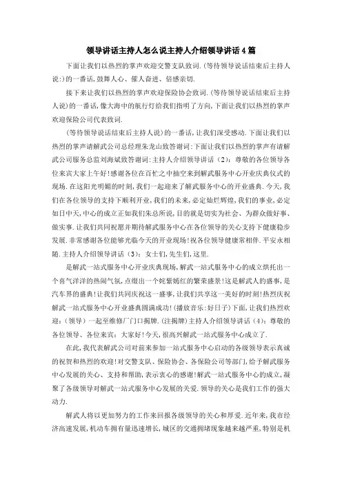 领导讲话主持人怎么说 主持人介绍领导讲话4篇 精品