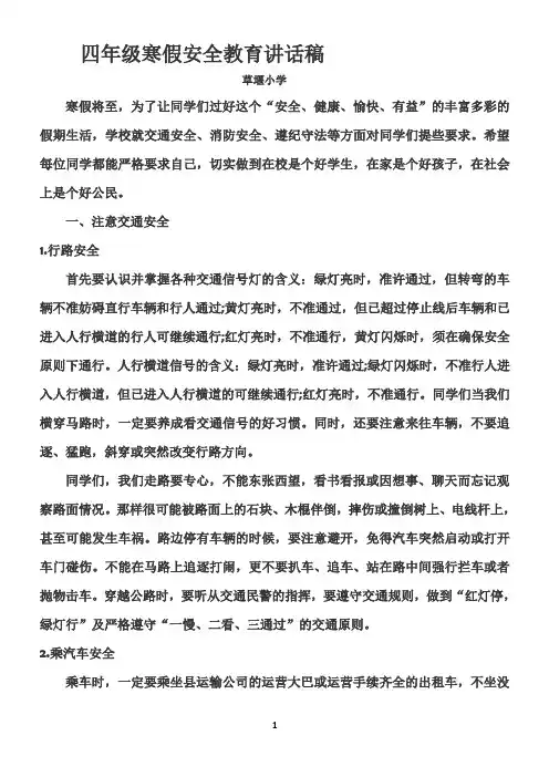 四年级寒假安全教育讲话稿