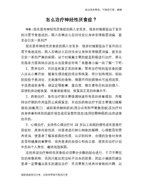 怎么治疗神经性厌食症？