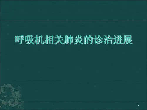 呼吸机相关肺炎诊断进展