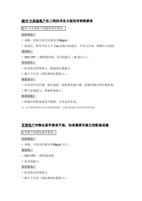 各类租户对建筑条件的要求
