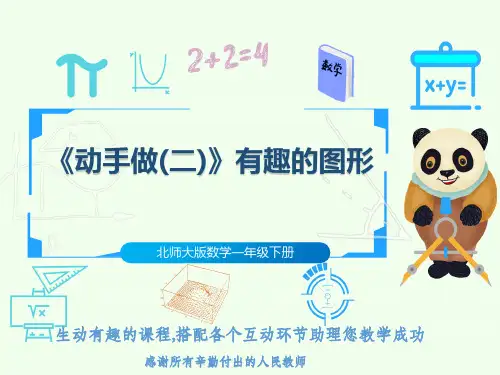 北师大版数学一年级下册《动手做(二)》有趣的图形